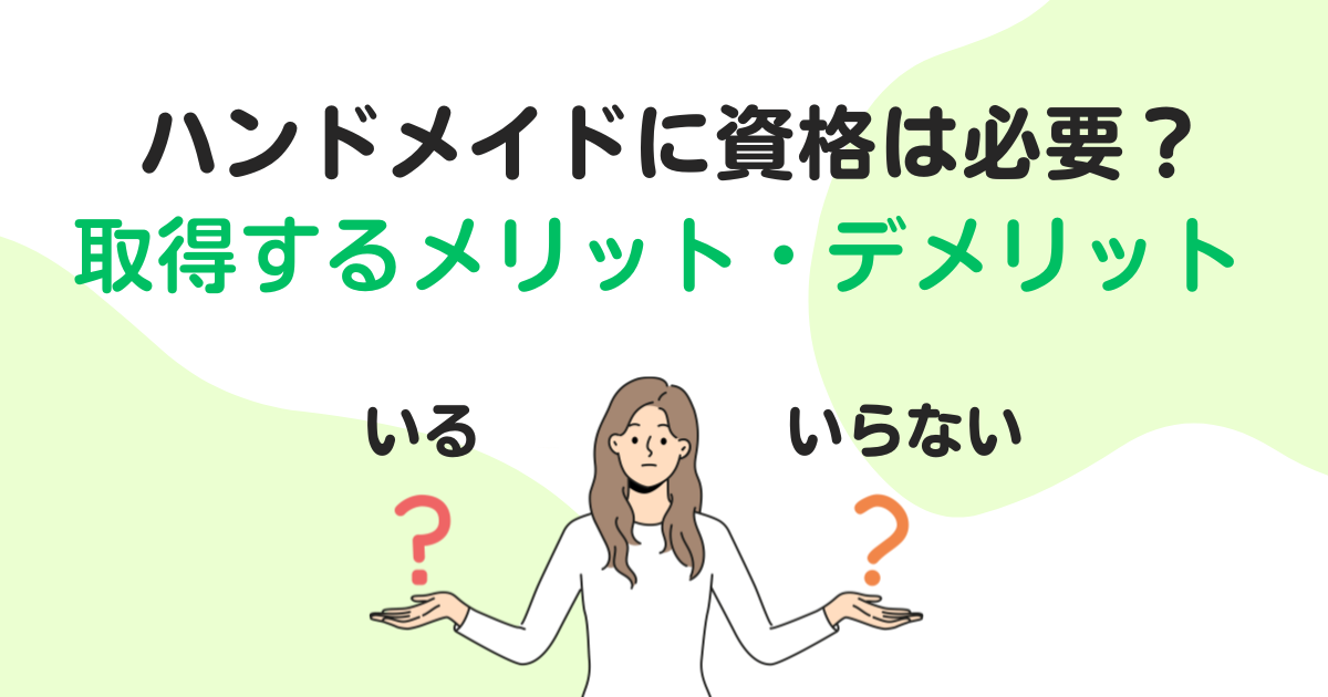ハンドメイド資格は本当にいらない？資格なしでも活躍できる？