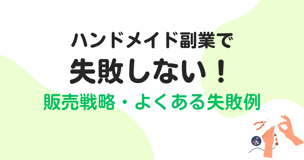 ハンドメイド副業で失敗しない！成功のコツとおすすめジャンル3選
