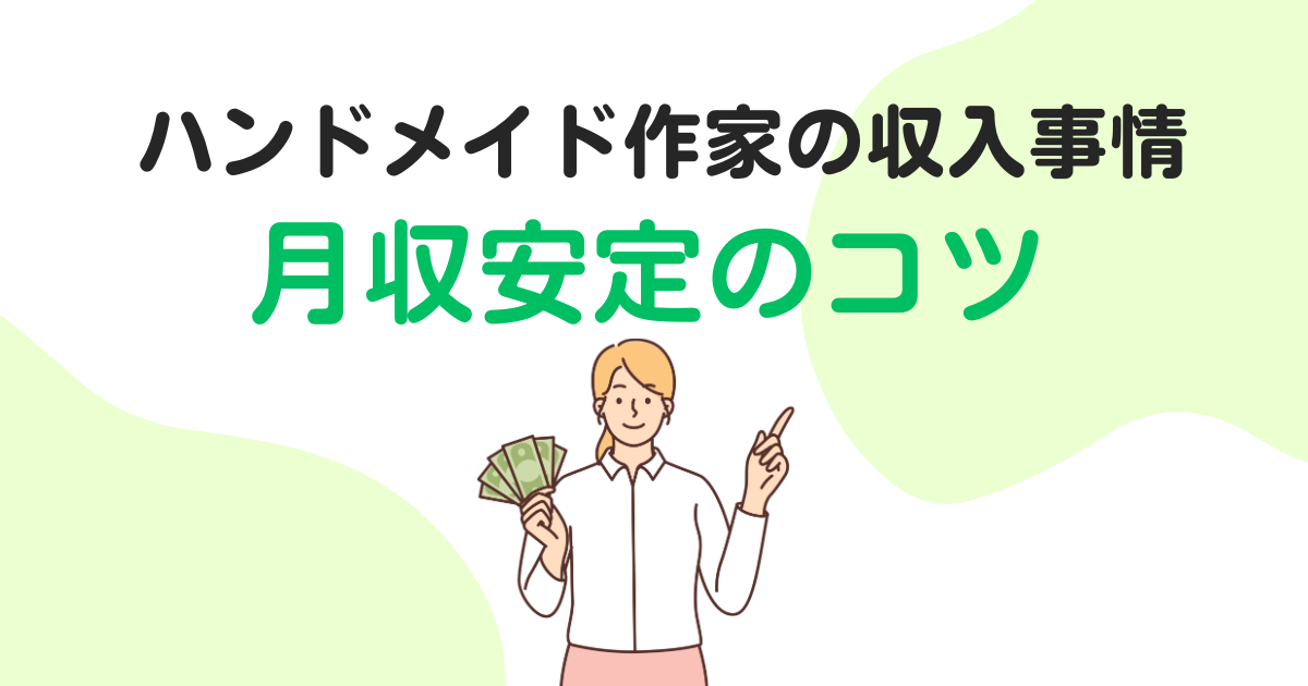 ハンドメイド作家の収入とは？本業にできる？月収を安定させるコツ