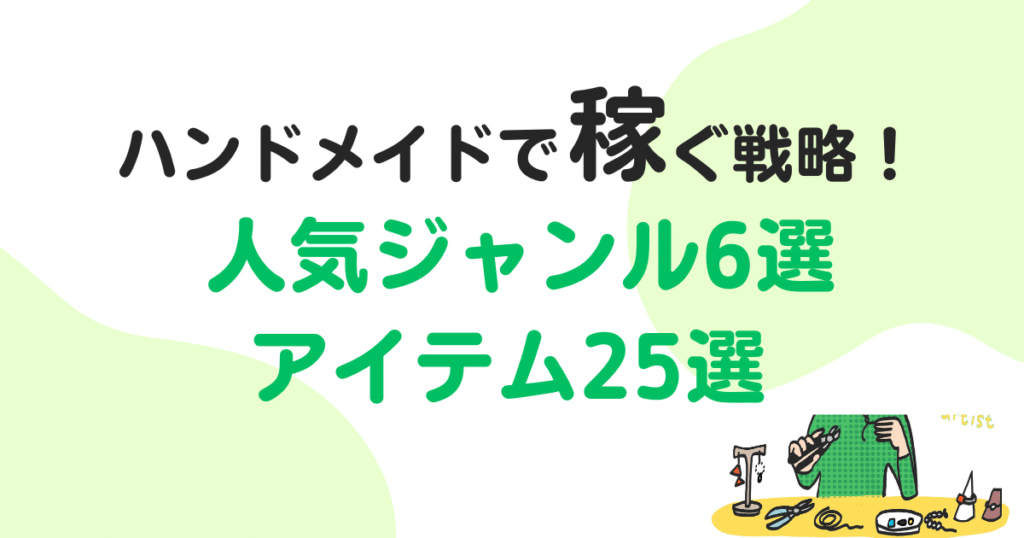 ハンドメイドは稼げる？人気ジャンル6選とアイテム25選を解説！