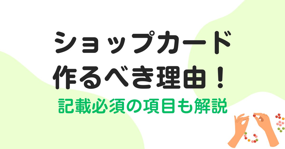 【最新版】ハンドメイド作家がショップカードを作るべき理由！記載したい項目も解説