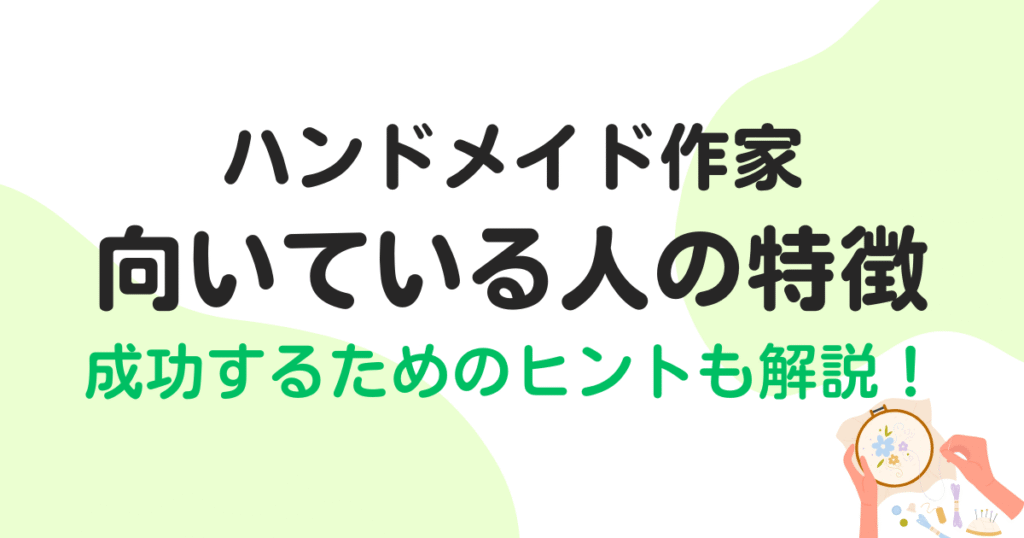 ハンドメイド作家に向いている人とは？成功する人の5つの特徴や働き方を解説