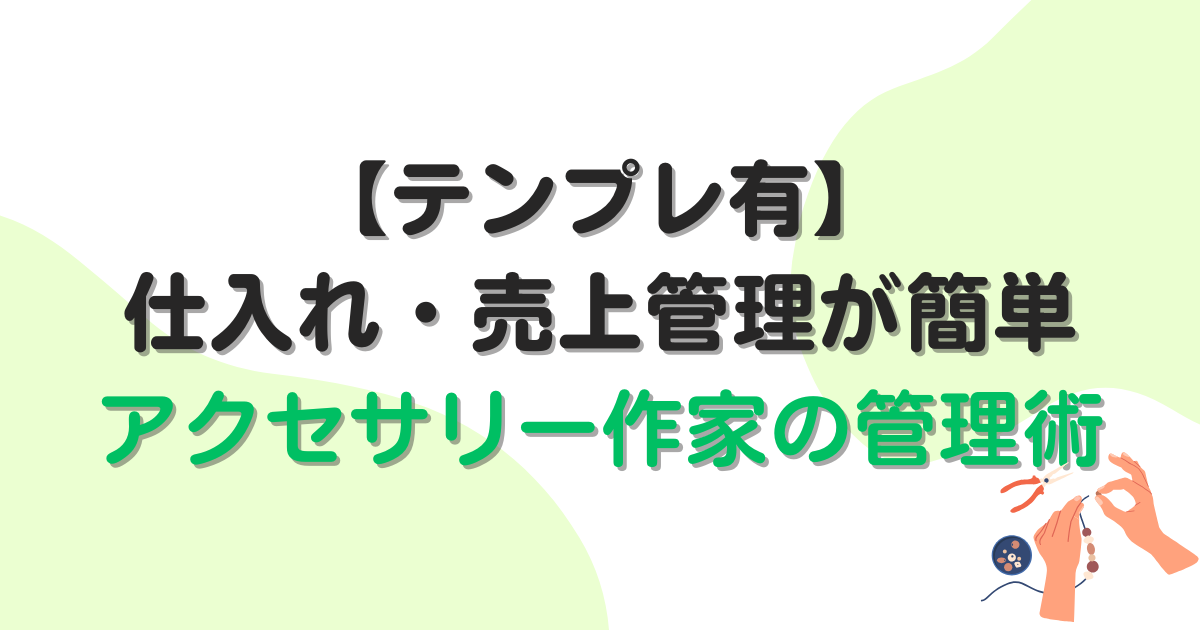 【テンプレ有】仕入れ・売上管理が簡単！ハンドメイドアクセサリー作家の管理術5選