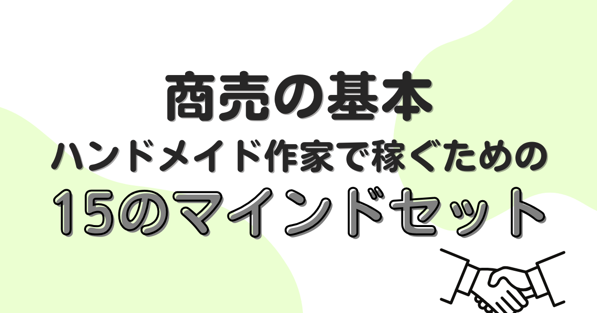 【有料級】売れる売れないハンドメイド作家｜稼ぐマインド・商売15の基本