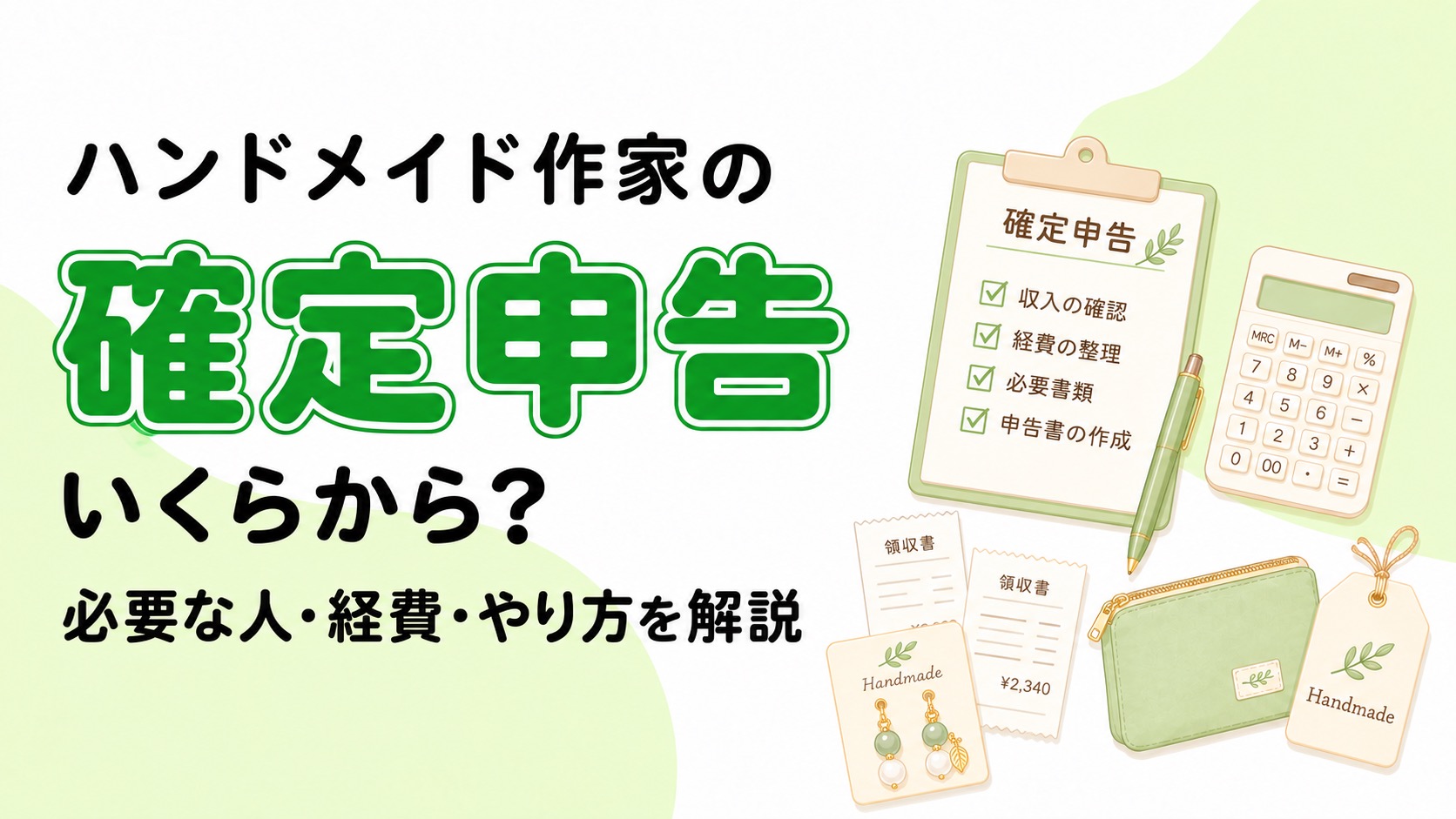 ハンドメイド作家の確定申告｜いくらから？必要な人・経費・やり方を解説