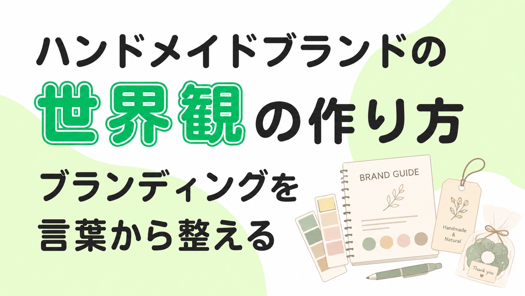 ハンドメイドブランドの世界観の作り方|ブランディングを言葉から整える