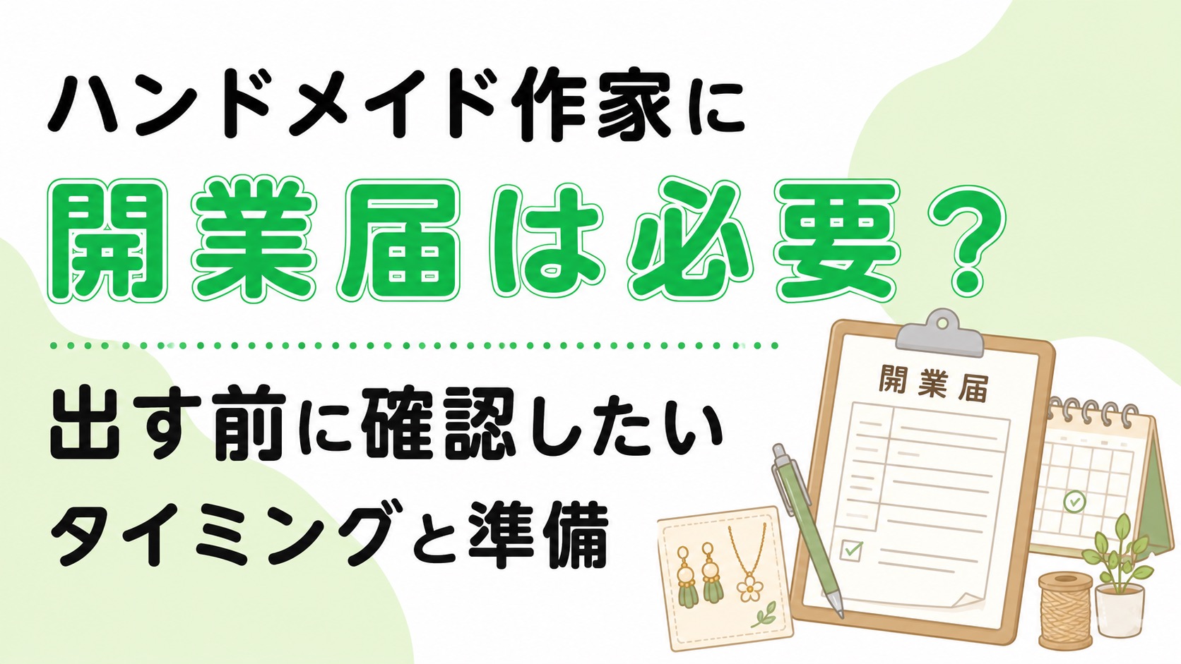 ハンドメイド作家に開業届は必要？出す前に確認したいタイミングと準備