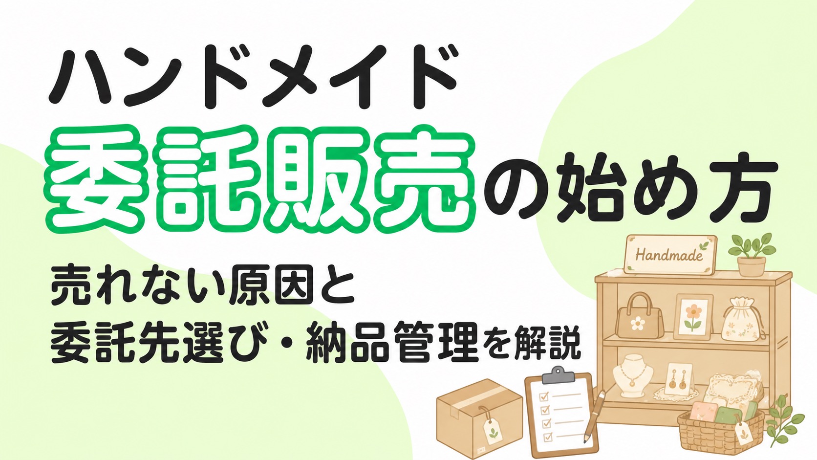 ハンドメイド委託販売の始め方｜売れない原因と委託先選び・納品管理まで解説