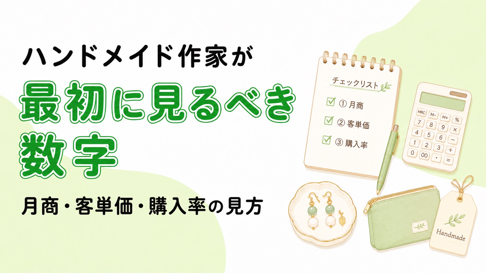 ハンドメイド作家が最初に見るべき数字|月商・客単価・購入率の見方