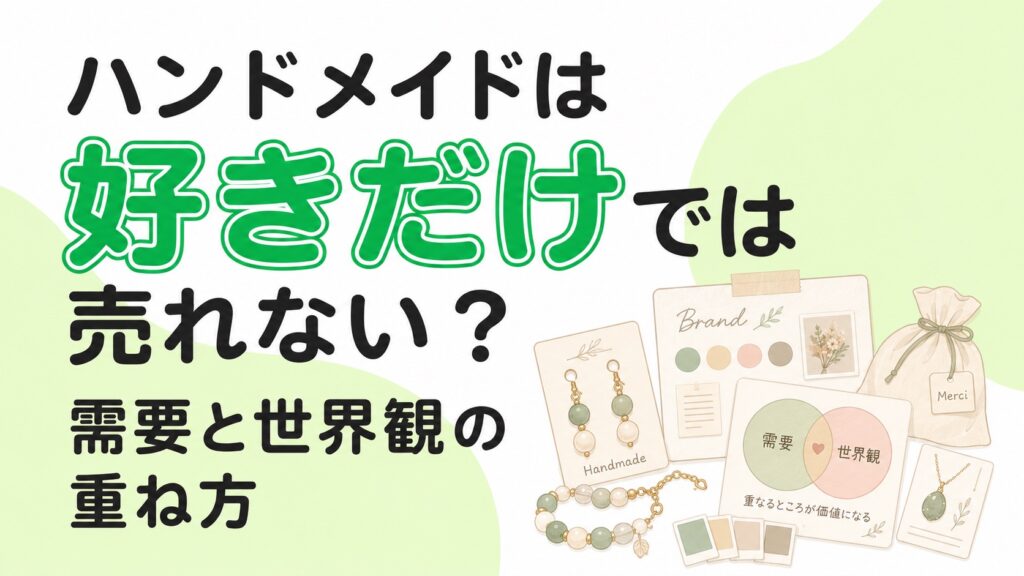 ハンドメイドは好きだけでは売れない?需要と世界観の重ね方