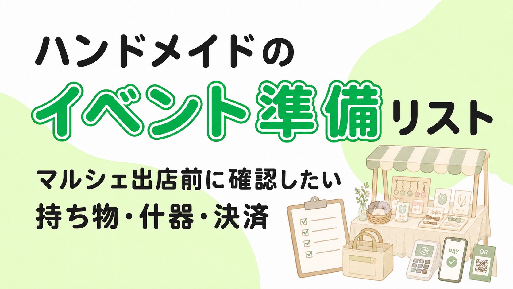 ハンドメイドのイベント準備リスト｜マルシェ出店前に確認したい持ち物・什器・決済