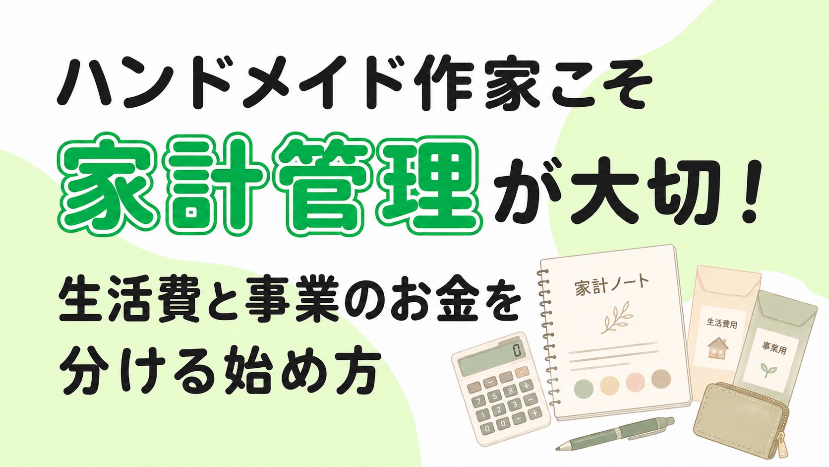 ハンドメイド作家こそ家計管理が大切!生活費と事業のお金を分ける始め方