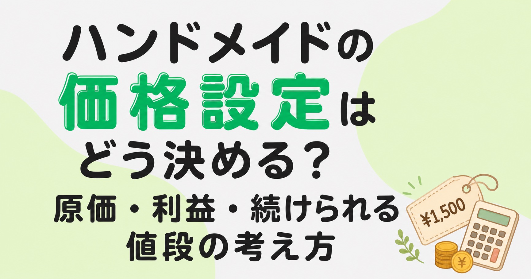 ハンドメイドの価格設定はどう決める？原価・利益・続けられる値段の考え方