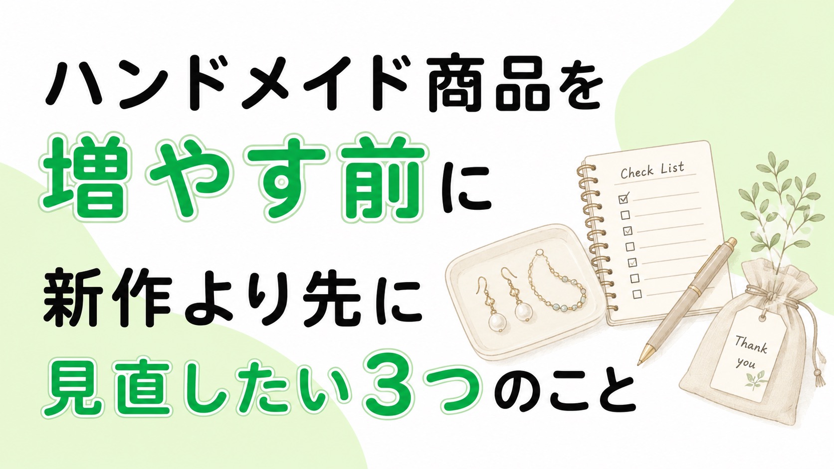 ハンドメイド商品を増やす前に｜新作より先に見直したい3つのこと