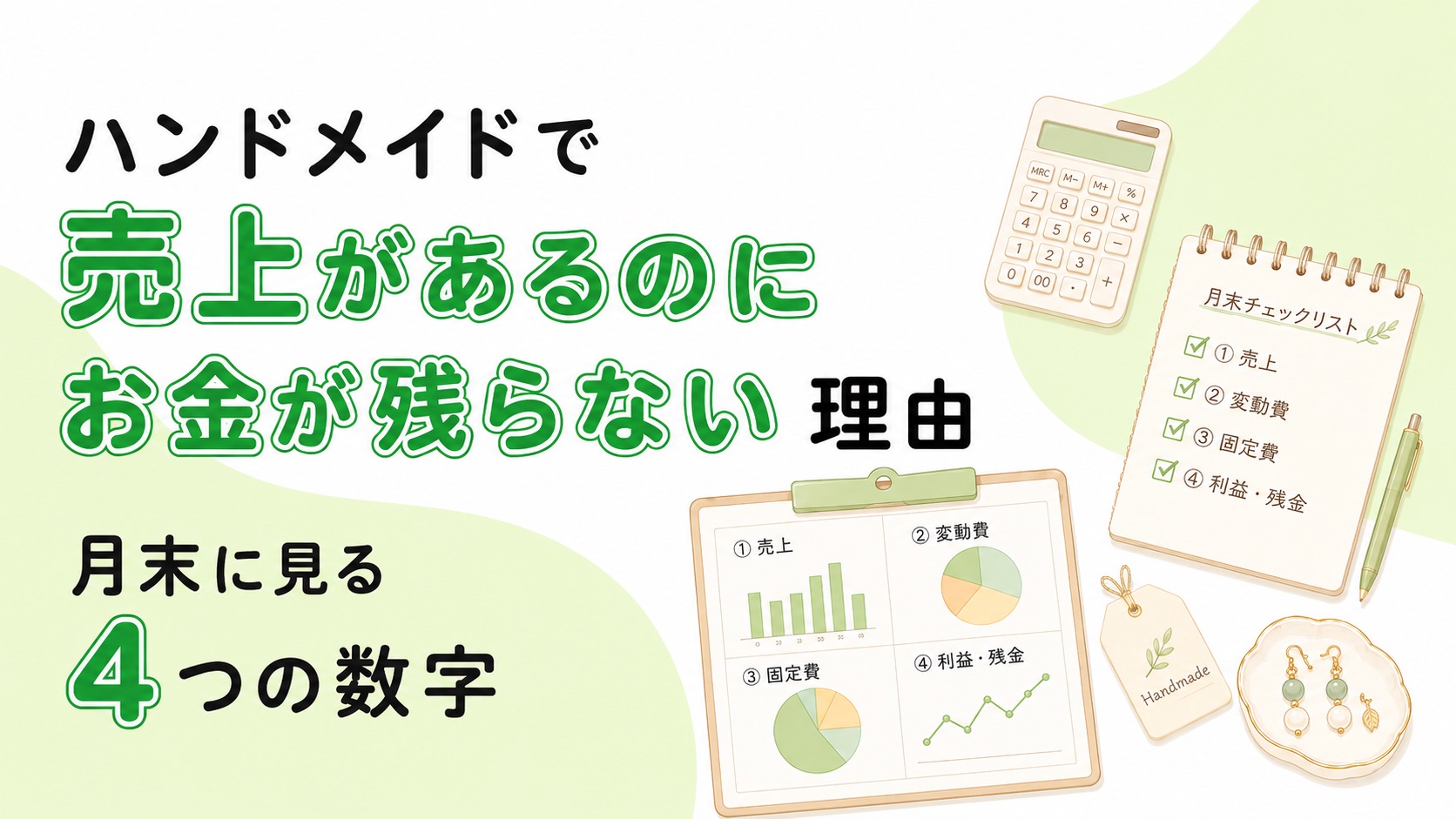 ハンドメイドで売上があるのにお金が残らない理由｜月末に見る4つの数字
