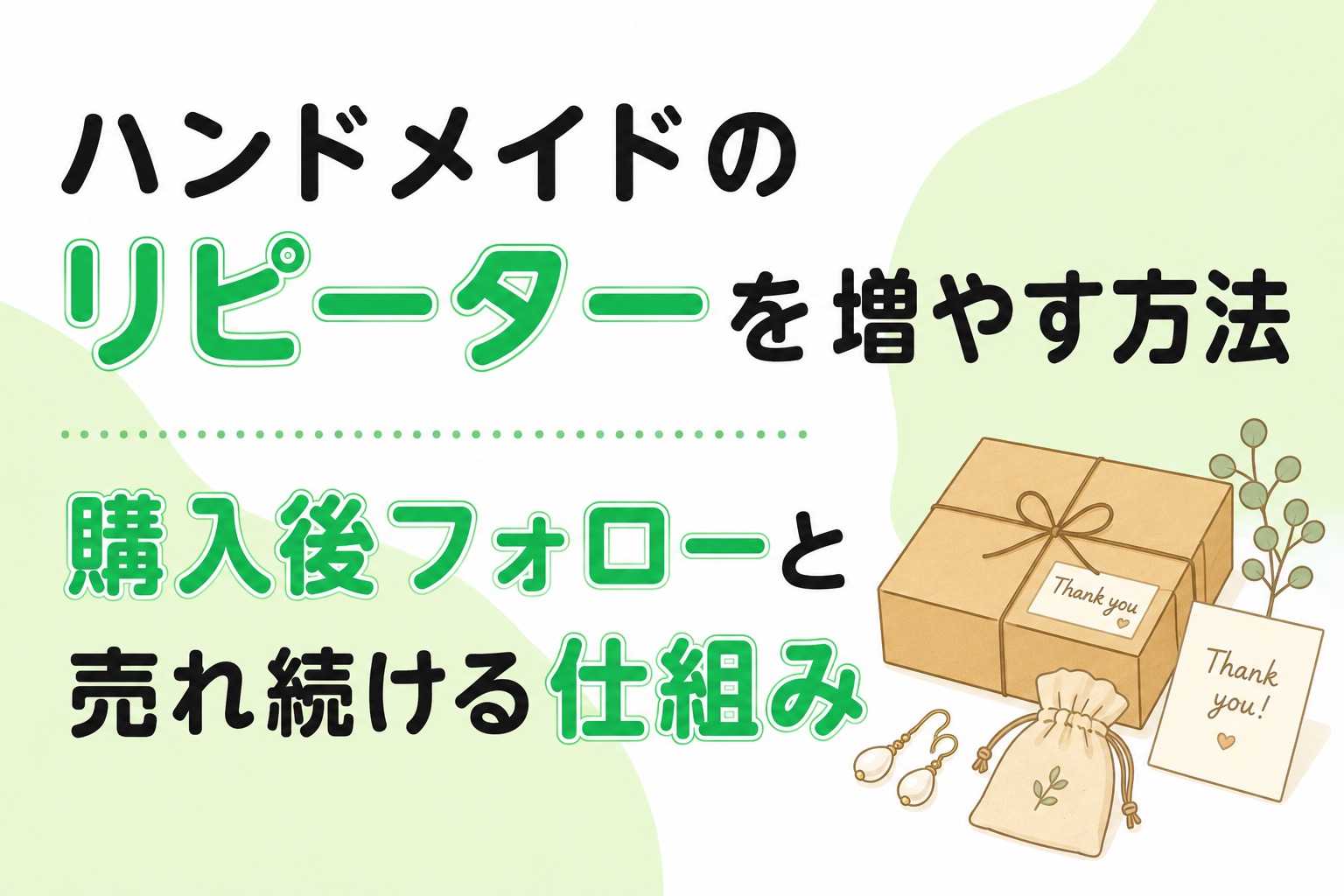ハンドメイドのリピーターを増やす方法|購入後フォローと売れ続ける仕組み