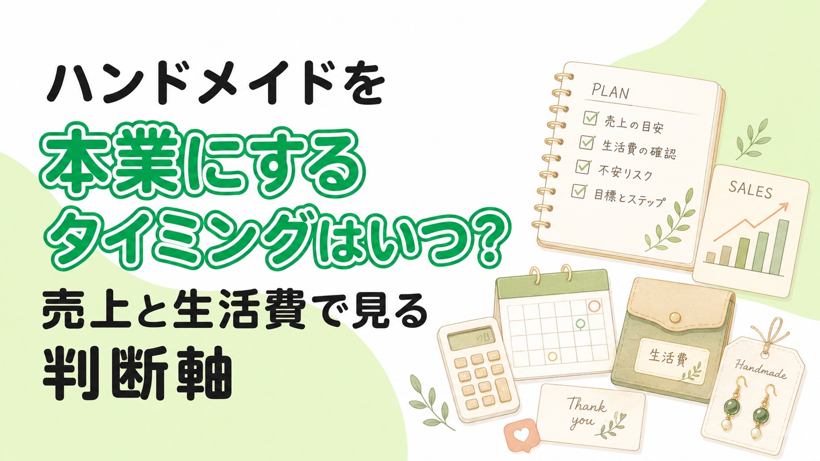 ハンドメイドを本業にするタイミングはいつ？売上と生活費で見る判断軸