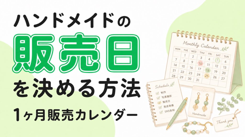 ハンドメイドの販売日を決める方法｜1ヶ月販売カレンダー