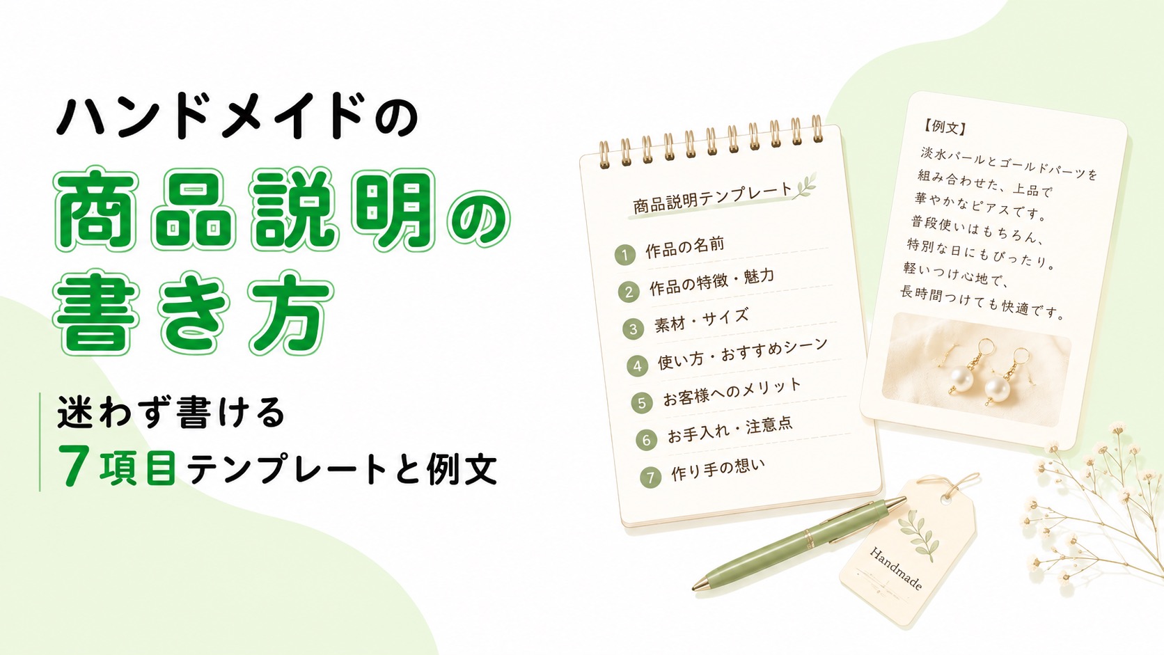 ハンドメイドの商品説明の書き方｜迷わず書ける7項目テンプレートと例文