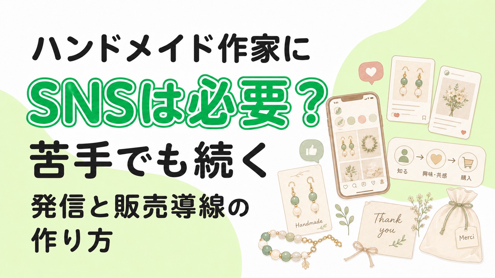 ハンドメイド作家にSNSは必要？苦手でも続く発信と販売導線の作り方